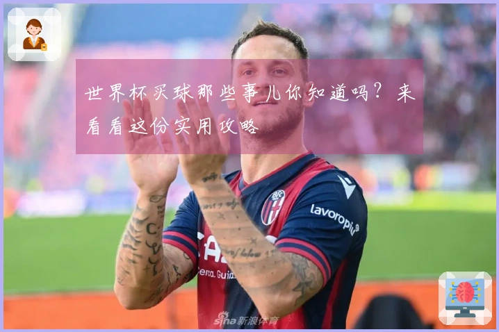 世界杯买球那些事儿你知道吗？来看看这份实用攻略